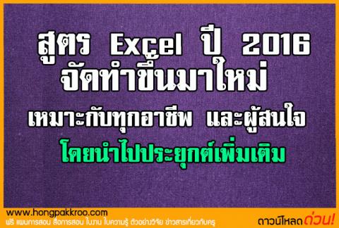 สูตร Excel ปี 2016 จัดทำขึ้นมาใหม่ เหมาะกับทุกอาชีพ และผู้สนใจ 