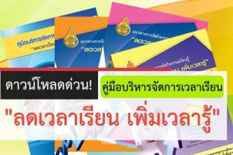 คู่มือบริหารจัดการเวลาเรียน "ลดเวลาเรียน เพิ่มเวลารู้" ดาวน์โหลด!ด่วน