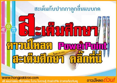 ด่วนเลย! ดาวน์โหลด PowerPoint สะเต็มศึกษา คลิ๊กที่นี่