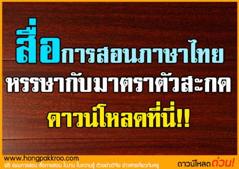 สื่อการสอนภาษาไทย หรรษากับมาตราตัวสะกด ดาวน์โหลดที่นี่!!