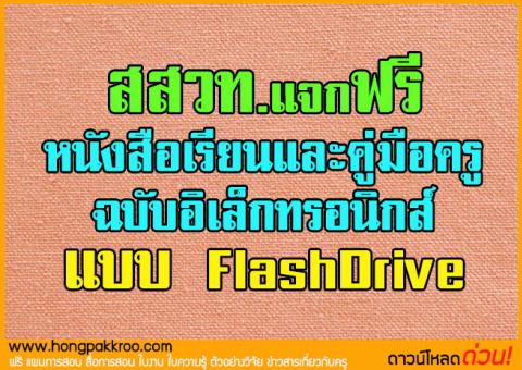 สสวท.แจกฟรีหนังสือเรียนและคู่มือครูฉบับอิเล็กทรอนิกส์ แบบ FlashDrive