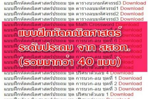 แบบฝึกหัดคณิตศาสตร์ระดับประถม จาก สสวท.(รวมมากว่า 40 แบบ)