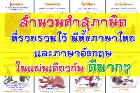 สำนวนคำสุภาษิต ที่รวบรวมไว้ มีทั้งภาษาไทยและภาษาอังกฤษในแผ่นเดียวกัน