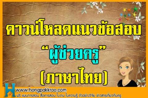 แนวข้อสอบ ผู้ช่วยครู (ภาษาไทย) ดาวน์โหลดด่วน! ที่ ห้องพักครูดอตคอม