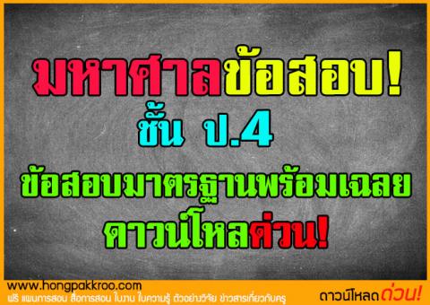 มหาศาล ข้อสอบ ป.4 ข้อสอบมาตรฐานพร้อมเฉลย ดาวน์โหลด่วน!