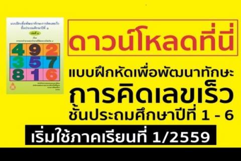 แบบฝึกหัดเพื่อพัฒนาทักษะการคิดเลขเร็ว ชั้นประถมศึกษาปีที่ 1 - 6