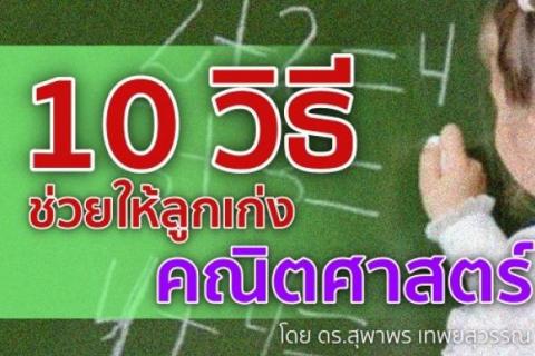 เทคนิค 10 วิธีช่วยให้ลูกเก่งคณิตศาสตร์ ต้องทำอย่างไรบ้าง ไปดูกันครับ