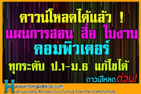 แผนการสอน สื่อ ใบงานคอมพิวเตอร์ ทุกระดับ ป.1-ม.6 แก้ไขได้