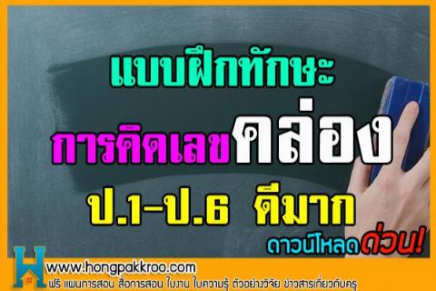 แบบฝึกทักษะการคิดเลขคล่อง ป.1-ป.6 ดีมาก ห้องพักครูแนะนำ