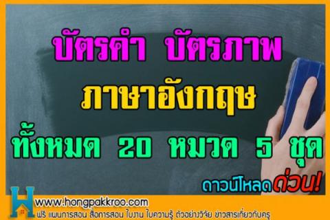 วันนี้ทีมงาน บัตรคำ บัตรภาพ ภาษาอังกฤษ ทั้งหมด 20 หมวด 5 ชุด