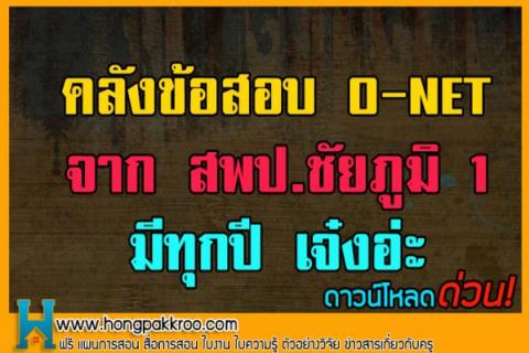 คลังข้อสอบ O-NET จาก สพป.ชัยภูมิ 1 มีทุกปี เจ๋งอ่ะ! ดาวน์โหลด่วน!