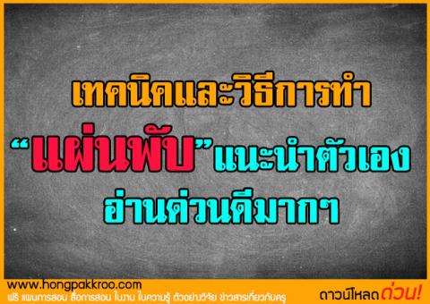 เทคนิคและวิธีการทำแผ่นพับแนะนำตัวเอง อ่านด่วนดีมากๆ