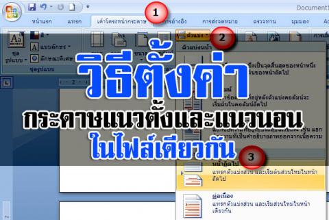 การตั้งหน้ากระดาษแนวตั้งและแนวนอนในไฟล์ Word เดียวกัน