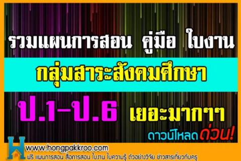 รวมแผนการสอน คู่มือ ใบงาน กลุ่มสาระสังคมศึกษา ป.1-ป.6 ดีมากๆๆ