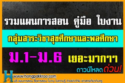 รวมแผนการสอน คู่มือ ใบงาน กลุ่มสาระวิชาสุขศึกษาและพลศึกษา ม.1-ม.6 ดีมากๆ