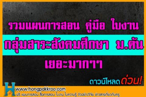 รวมแผนการสอน คู่มือ ใบงาน ม.ต้น วิชาสังคม ประวัติศาสตร์ และพระพุทธศาสนา เยอะมากๆๆ