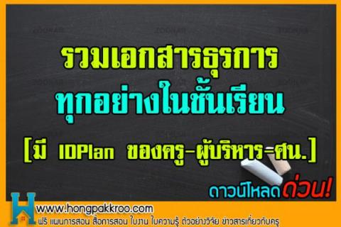 รวมเอกสารธุรการ ทุกอย่างในชั้นเรียน [มี IDPlan ของครู-ผู้บริหาร-ศน.]