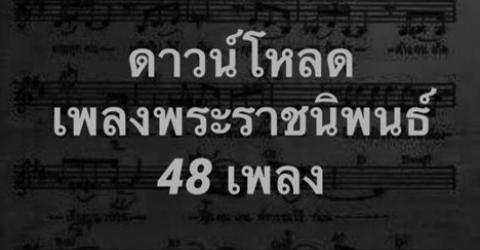 รวบรวมเพลงพระราชนิพนธ์ทั้ง 48 เพลง ให้ดาว์นโหลดได้ง่ายๆ 