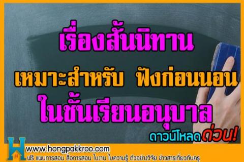 เรื่องสั้นนิทาน เหมาะสำหรับ ฟังก่อนนอน ในชั้นเรียนอนุบาล