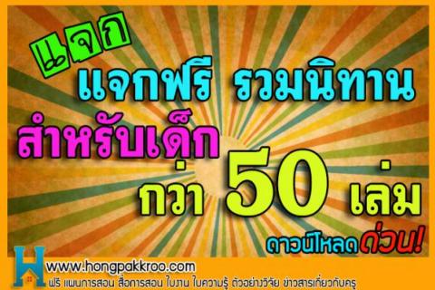 ห้องพักครูดอตคอมแจกฟรี รวมนิทานสำหรับเด็กกว่า 50 เล่มดีมากๆๆ