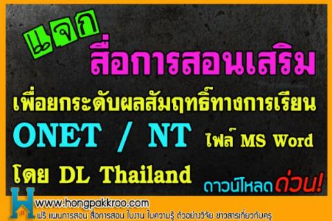 สื่อการสอนเสริมเพื่อยกระดับผลสัมฤทธิ์ทางการเรียน ONET / NT