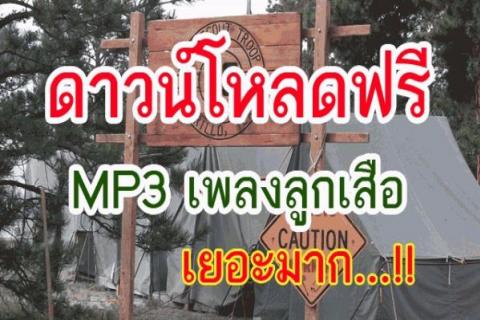 ดาวน์โหลดฟรี MP3 เพลงลูกเสือ ที่ห้องพักครูดอตคอม