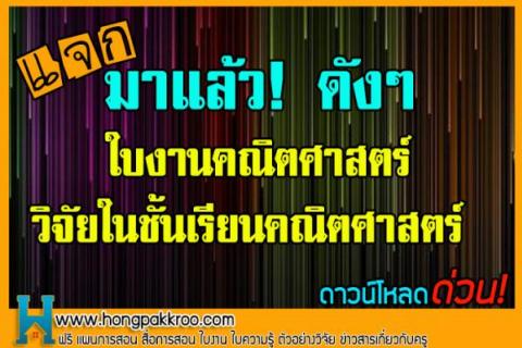 มาแล้ว ใบงานคณิตศาสตร์ + วิจัยในชั้นเรียนคณิตศาสตร์