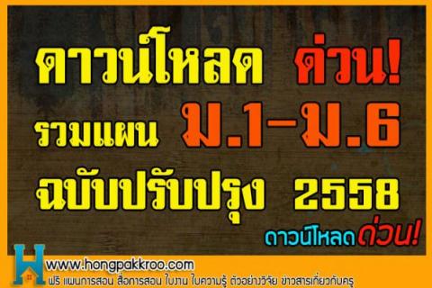 รวมแผนการสอน (หลักสูตร ม.1-ม.6 ทุกวิชา ปรับปรุ่ง 2558)