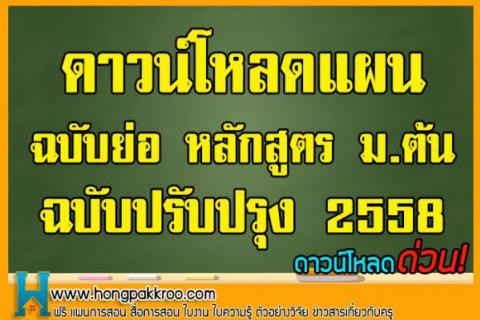 ดาวน์โหลดแผนฉบับย่อ (หลักสูตร ม.1-ม.6 ทุกวิชา ปรับปรุ่ง 2558)