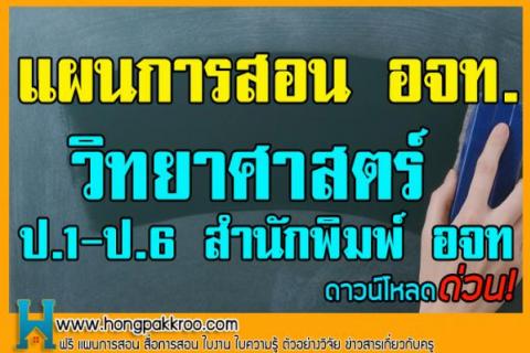 รวมแผนการสอน วิทยาศาสตร์ ป.1-ป.6 สำนักพิมพ์ อจท ด่วน!