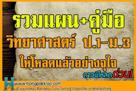 รวมแผนการสอน+คู่มือ วิทยาศาสตร์ ป.1-ม.3 ให้โหลดแล้วอย่างจุใจ