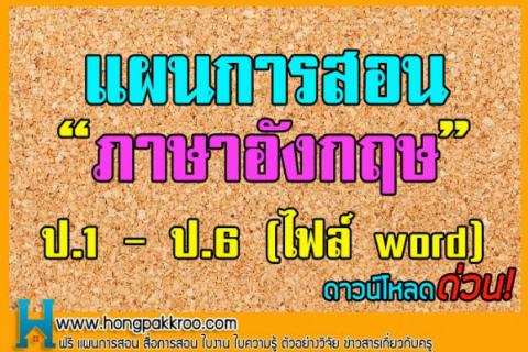 รวมแผนการสอน ภาษา อังกฤษ ป.1-6 เยอะมาก ที่ห้องพักครูดอตคอม