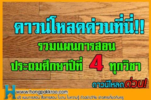 รวมแผนการสอน ประถมศึกษาปีที่ 4 ทุกวิชา ดาวน์โหลดด่วน!!!