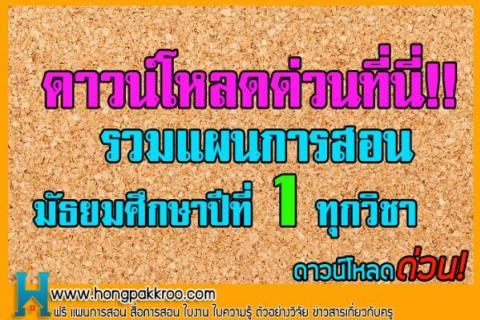 ห้องพักครูดอตคอม ขอเสนอรวมแผนการสอน ม.1 ทุกวิชา 