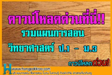 แผนการสอน วิทยาศาสตร์ ป.1-3 ฟรี! ยกชุด ให้เลือกอย่างจุใจ