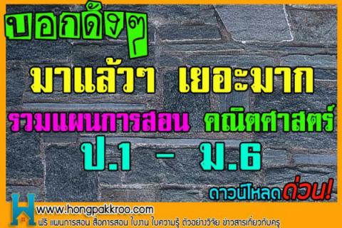 มาแล้วๆ รวมแผนการสอนคณิตศาสตร์ หลักสูตร 51 เยอะมากๆ