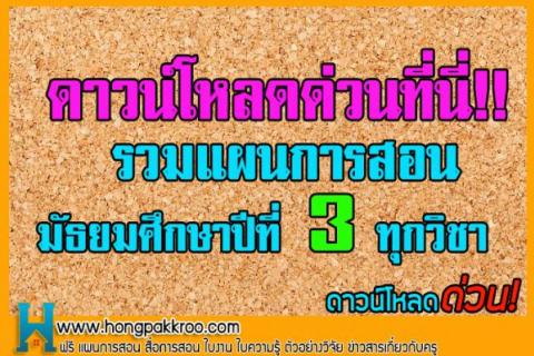 รวมแผนการสอน ม. 3 ทุกวิชา ดาวน์โหลดฟรี ที่ห้องพักครูดอตคอม 