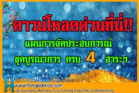 แผนการจัดประสบการณ์ ชุดบูรณาการ ครบ4สาระฯ ดาวน์โหลดฟรี !!