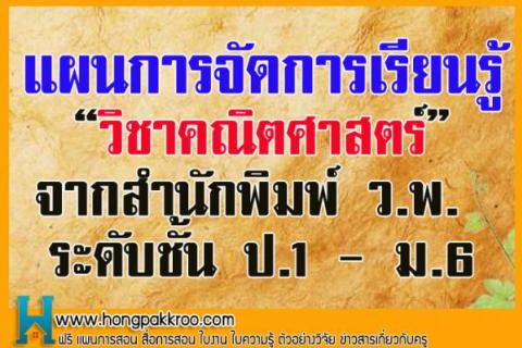 แผนคณิตศาสตร์จากสำนักพิมพ์ ว.พ. ระดับชั้น ป.1 - ม.6 HoT