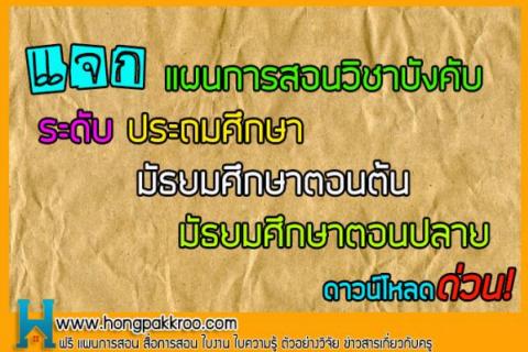 แจกแผนการสอน ประถมศึกษา มัธยมศึกษาตอนต้น มัธยมศึกษาตอนปลาย