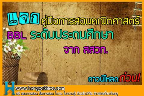 คู่มือการสอนคณิตศาสตร์ BBL ระดับประถมศึกษา จาก สสวท.