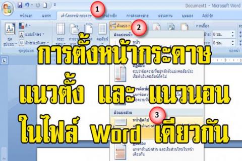 วิธีตั้งหน้ากระดาษแนวตั้งและแนวนอนในไฟล์ Word เดียวกัน