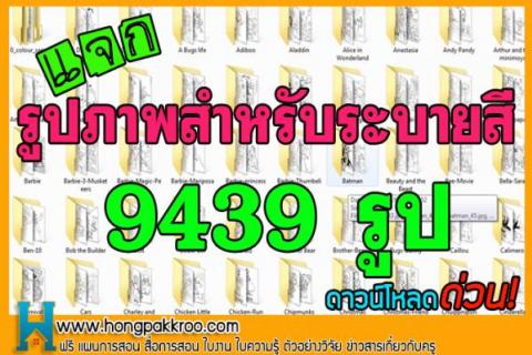 รูปภาพสำหรับระบายสี 9439 รูป ดาวน์โหลดฟรี (ให้ใช้เพื่อการศึกษา)