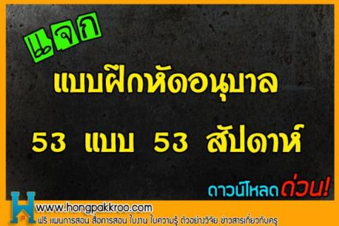 แบบฝึกหัดอนุบาล 53 แบบ 53 สัปดาห์ ดาวน์โหลดฟรีที่นี่!! 