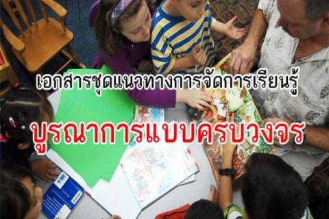 เอกสารชุดแนวทางการจัดการเรียนรู้บูรณาการแบบครบวงจร 10 รายการ