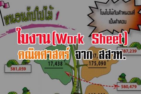 ใบงาน (Work Sheet) คณิตศาสตร์ จาก สสวท. ดาวน์โหลดฟรี