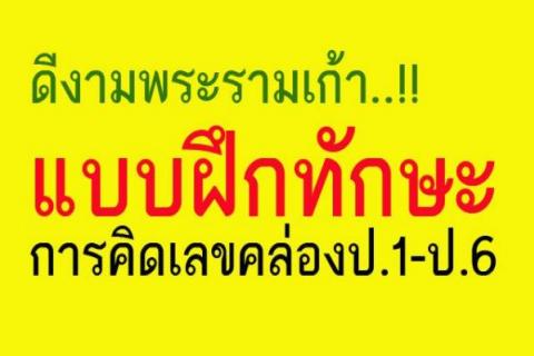 แบบฝึกทักษะการคิดเลขคล่อง ป.1-ป.6 ดีมาก ดาวน์โหลดด่วน...