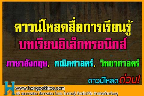 แจกสื่อการเรียนรู้ บทเรียนอิเล็กทรอนิกส์ ภาษาอังกฤษ, คณิตศาสตร์, วิทยาศาสตร์