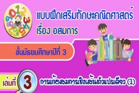 แบบฝึกเสริมทักษะคณิตศาสตร์ เรื่อง อสมการ ผลงานครูอรอุมา วรานุสาสน์