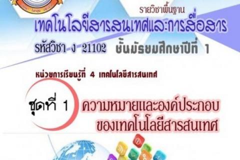 ชุดกิจกรรมวัฏจักรการเรียนรู้แบบ 5 Es วิชาเทคโนโลยีสารสนเทศและการสื่อสาร ม.1